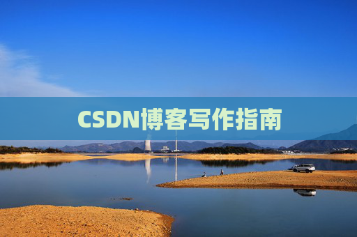 CSDN博客写作指南