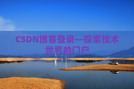 CSDN博客登录—探索技术世界的门户
