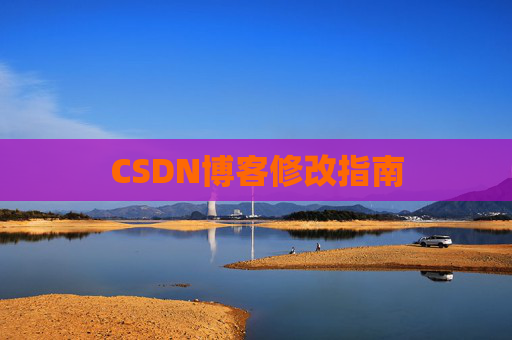CSDN博客修改指南